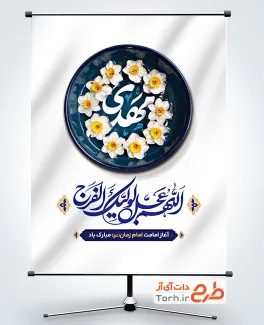 بنر خام آغاز امامت حضرت مهدی با تایپوگرافی اللهم عجل لولیک الفرج با فرمت psd و قابل ویرایش