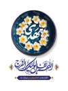 طرح بنر آغاز امامت حضرت مهدی با تایپوگرافی اللهم عجل لولیک الفرج با فرمت psd و قابل ویرایش