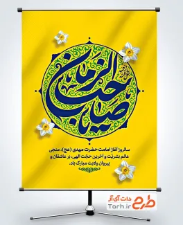 طرح بنر آغاز امامت حضرت مهدی با تایپوگرافی یا صاحب الزمان با فرمت psd و قابل ویرایش