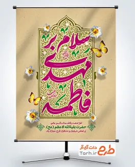 طرح پوستر آغاز امامت امام زمان با تایپوگرافی سلام بر مهدی فاطمه با فرمت psd و قابل ویرایش