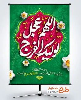 طرح پوستر اللهم عجل لولیک الفرج با خوشنویسی اللهم عجل لولیک الفرج با فرمت psd و قابل ویرایش