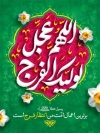 طرح لایه باز پوستر اللهم عجل لولیک الفرج با خوشنویسی اللهم عجل لولیک الفرج با فرمت psd و قابل ویرایش