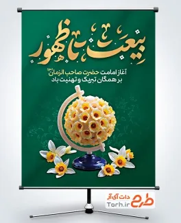 پوستر خام آغاز امامت زمان با تایپوگرافی بیعت تا ظهور