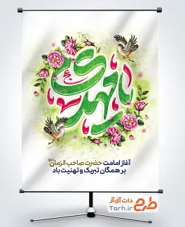 دانلود بنر لایه باز آغاز امامت زمان با تایپوگرافی یا مهدی
