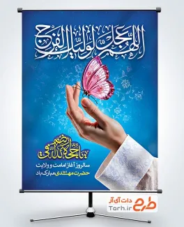 طرح بنر تبریک آغاز امامت امام زمان با تایپوگرافی اللهم عجل لولیک الفرج