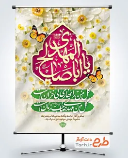 طرح آماده پوستر آغاز امامت حضرت مهدی با تایپوگرافی یا اباصالح المهدی