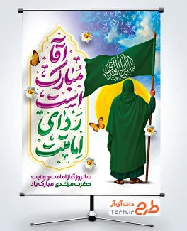 دانلود بنر لایه باز آغاز امامت حضرت مهدی با تایپوگرافی آقا مبارک است ردای امامتت دانلود بنر لایه باز آغاز امامت حضرت مهدی با تایپوگرافی آقا مبارک است ردای امامتت