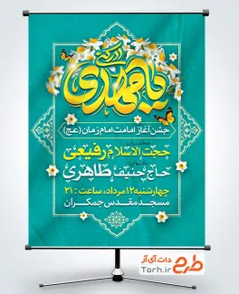 طرح پوستر اطلاع رسانی آغاز امامت امام زمان با تایپوگرافی یا مهدی ادرکنی طرح پوستر اطلاع رسانی آغاز امامت امام زمان دارای تایپوگرافی یا مهدی ادرکنی