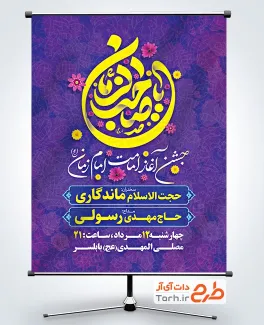 طرح بنر اطلاعیه جشن آغاز امامت حضرت مهدی با تایپوگرافی یا صاحب الزمان طرح بنر اطلاعیه جشن آغاز امامت حضرت مهدی دارای تایپوگرافی یا صاحب الزمان