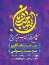 طرح پوستر اطلاعیه جشن آغاز امامت حضرت مهدی دارای تایپوگرافی یا صاحب الزمان