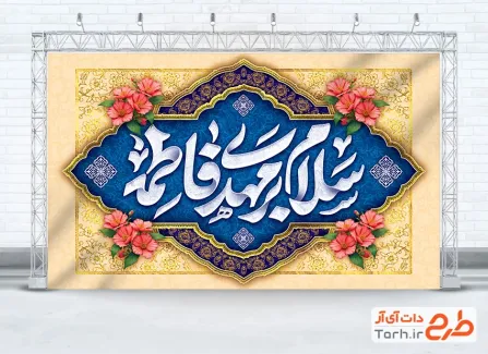 طرح دکور پشت سن آغاز امامت امام زمان با تایپوگرافی سلام بر مهدی فاطمه