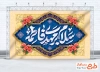 طرح دکور پشت سن آغاز امامت امام زمان با تایپوگرافی سلام بر مهدی فاطمه