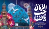 طرح پشت منبر آغاز امامت امام زمان با تایپوگرافی یا صاحب الزمان