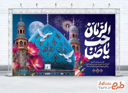 طرح بنر جایگاه جشن آغاز امامت امام زمان با تایپوگرافی یا صاحب الزمان