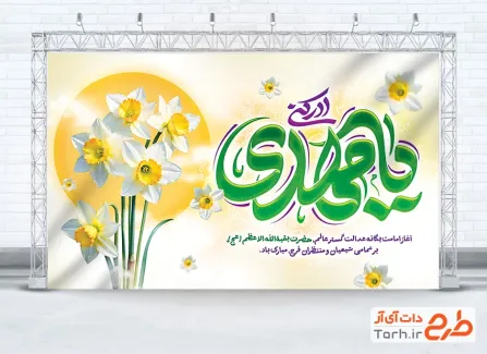 طرح بنر جایگاه آغاز امامت امام زمان با تایپوگرافی یا مهدی ادرکنی طرح بنر جایگاه آغاز امامت امام زمان با تایپوگرافی یا مهدی ادرکنی