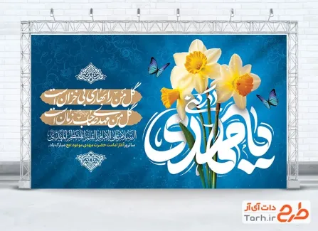 طرح بنر پشت سن آغاز امامت حضرت مهدی با تایپوگرافی یا مهدی ادرکنی