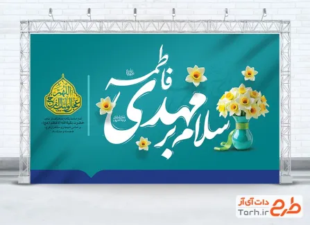 طرح بنر پشت سن آغاز امامت امام زمان با تایپوگرافی سلام بر مهدی فاطمه طرح بنر پشت سن آغاز امامت امام زمان با تایپوگرافی سلام بر مهدی فاطمه