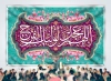 طرح بنر پشت سن آغاز امامت امام زمان با تایپوگرافی اللهم عجل لولیک الفرج