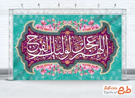 طرح کتیبه پشت سن آغاز امامت امام زمان با تایپوگرافی اللهم عجل لولیک الفرج طرح کتیبه پشت سن آغاز امامت امام زمان با تایپوگرافی اللهم عجل لولیک الفرج
