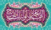 طرح کتیبه آغاز امامت امام زمان با تایپوگرافی اللهم عجل لولیک الفرج