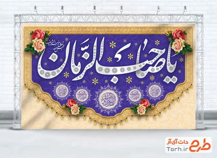 طرح دکور پشت سن آغاز امامت امام زمان با قابلیت ویرایش المان ها طرح دکور پشت سن آغاز امامت امام زمان مدل کتیبه ای