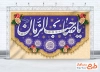 طرح دکور پشت سن آغاز امامت امام زمان مدل کتیبه ای