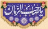 طرح بنر پشت سن آغاز امامت امام زمان مدل کتیبه ای