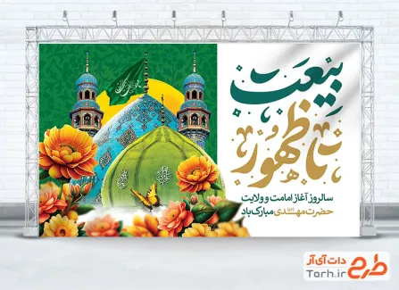 طرح لایه باز بنر پشت سن آغاز امامت حضرت مهدی با تایپوگرافی بیعت تا ظهور طرح لایه باز بنر پشت سن آغاز امامت حضرت مهدی با تایپوگرافی بیعت تا ظهور
