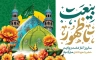 طرح لایه باز بنر آغاز امامت حضرت مهدی با تایپوگرافی بیعت تا ظهور