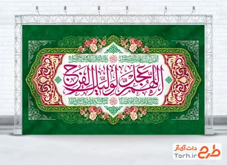 طرح کتیبه آغاز امامت امام زمان با تایپوگرافی اللهم عجل لولیک الفرج