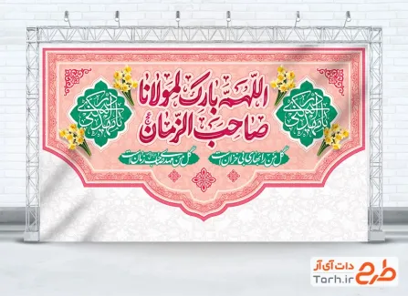 طرح کتیبه پشت سن آغاز امامت حضرت مهدی با تایپوگرافی اللهم بارک لمولانا صاحب الزمان