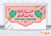 طرح کتیبه پشت سن آغاز امامت حضرت مهدی با تایپوگرافی اللهم بارک لمولانا صاحب الزمان