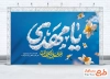 دانلود بنر پشت منبری آغاز امامت حضرت مهدی با تایپوگرافی یا مهدی