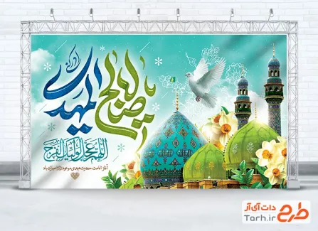 طرح بنر پشت سن آغاز امامت امام زمان با تایپوگرافی یا قائم آل محمد