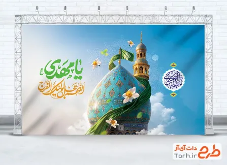 طرح دکور پشت سن آغاز امامت امام زمان با تایپوگرافی یا مهدی