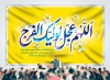 طرح بنر پشت سن آغاز امامت حضرت مهدی با تایپوگرافی اللهم عجل لولیک الفرج با فرمت psd و قابل ویرایش