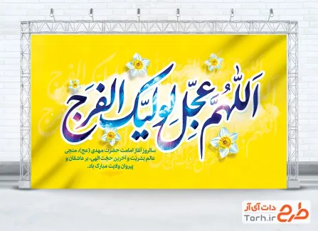 طرح بنر جایگاه آغاز امامت امام زمان با تایپوگرافی اللهم عجل لولیک الفرج با فرمت psd و قابل ویرایش