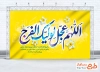 طرح بنر جایگاه آغاز امامت امام زمان با تایپوگرافی اللهم عجل لولیک الفرج با فرمت psd و قابل ویرایش