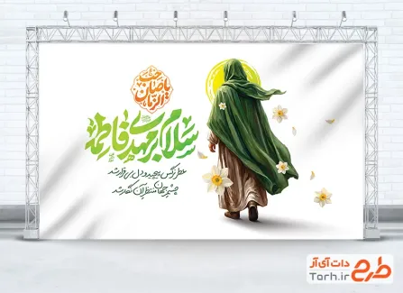 طرح لایه باز بنر پشت سن آغاز امامت امام زمان با تایپوگرافی سلام بر مهدی فاطمه با فرمت psd و قابل ویرایش