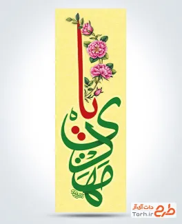 دانلود طرح رایگان پرچم عمودی آغاز امامت حضرت مهدی شامل تایپوگرافی یا مهدی