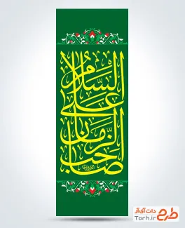 طرح پرچم میله ای رایگان آغاز امامت حضرت مهدی شامل تایپوگرافی السلام علی صاحب الزمان