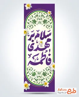 طرح پرچم عمودی آغاز امامت زمان با تایپوگرافی سلام بر مهدی فاطمه