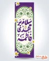 طرح پرچم عمودی آغاز امامت زمان با تایپوگرافی سلام بر مهدی فاطمه