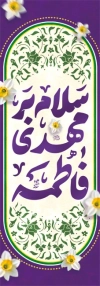 طرح کتیبه عمودی آغاز امامت حضرت مهدی شامل وکتور گل و فرمت psd و قابلیت ویرایش