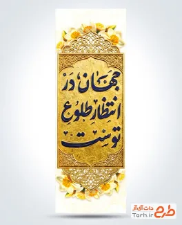دانلود پرچم میله ای آغاز امامت حضرت مهدی با تایپوگرافی جهان در انتظار طلوع توست