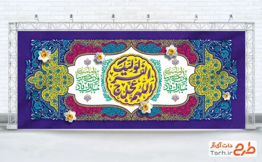 طرح دکور پشت سن آغاز امامت امام زمان با تایپوگرافی اللهم عجل لولیک الفرج طرح دکور پشت سن آغاز امامت امام زمان با تایپوگرافی اللهم عجل لولیک الفرج