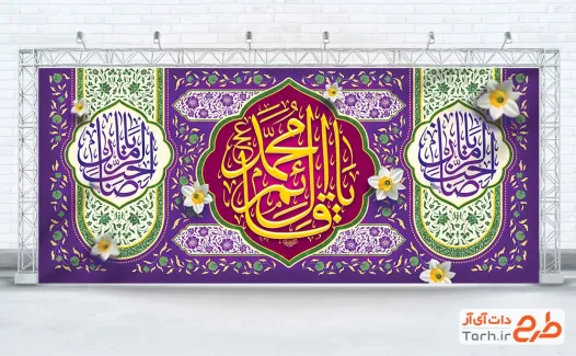 طرح کتیبه پشت سن آغاز امامت امام زمان با تایپوگرافی یا قائم آل محمد