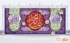 طرح کتیبه پشت سن آغاز امامت امام زمان با تایپوگرافی یا قائم آل محمد