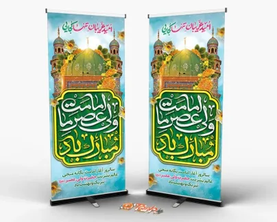 طرح لایه باز استند آغاز امامت امام زمان شامل تایپوگرافی مبارک باد امامت ولی عصر ما جهت چاپ بنر و استند آغاز امامت حضرت مهدی