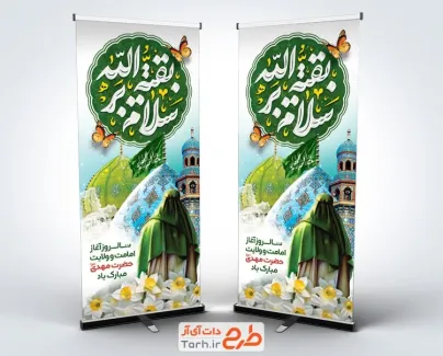 بنر استندی آغاز امامت امام زمان با خوشنویسی سلام بر بقیه الله بنر استندی آغاز امامت امام زمان با خوشنویسی سلام بر بقیه الله